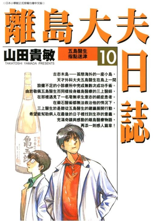 離島大夫日誌(10) (電子書)