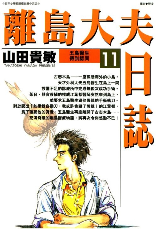 離島大夫日誌(11) (電子書)