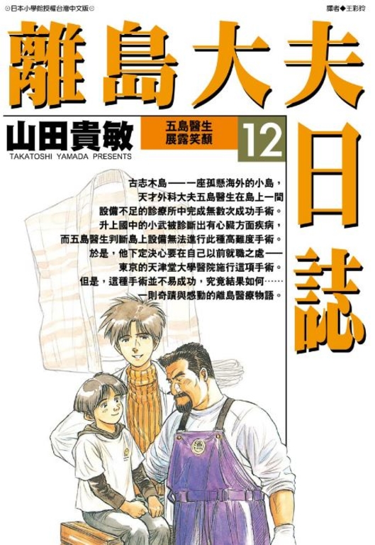 離島大夫日誌(12) (電子書)