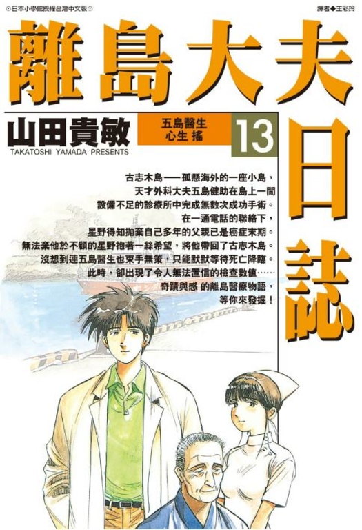 離島大夫日誌(13) (電子書)