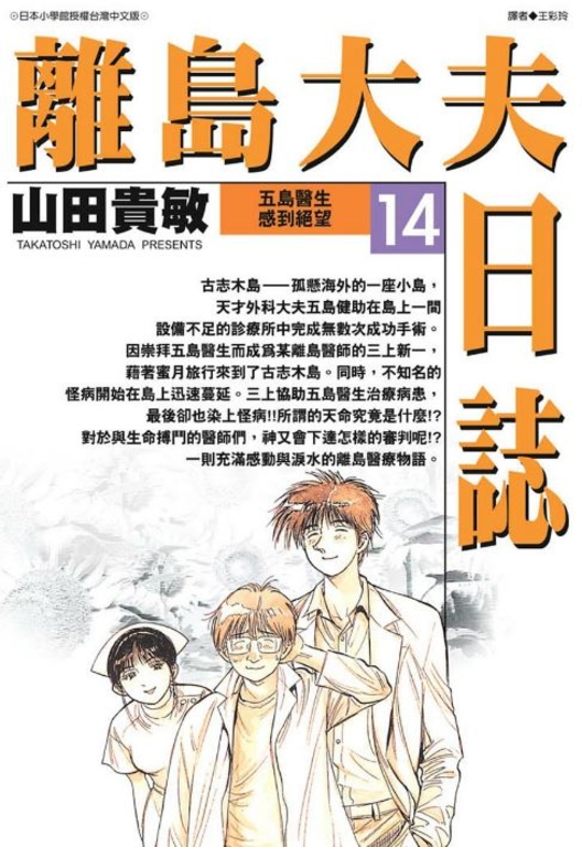 離島大夫日誌(14) (電子書)