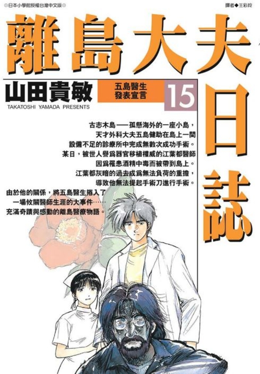 離島大夫日誌(15) (電子書)