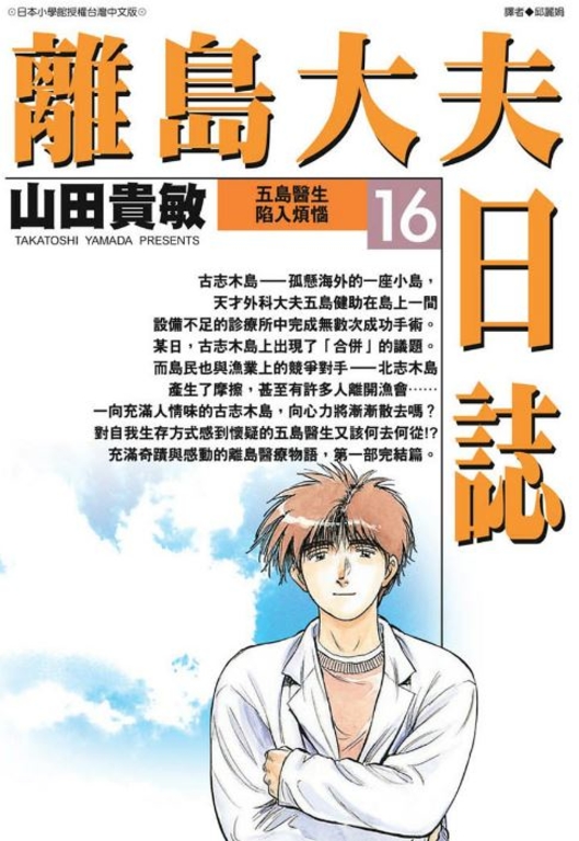 離島大夫日誌(16) (電子書)