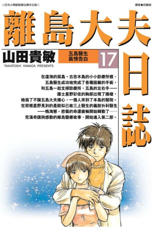 離島大夫日誌(17) (電子書)