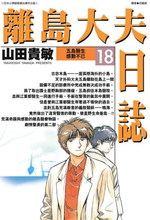 離島大夫日誌(18) (電子書)