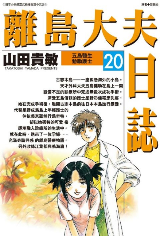離島大夫日誌(20) (電子書)