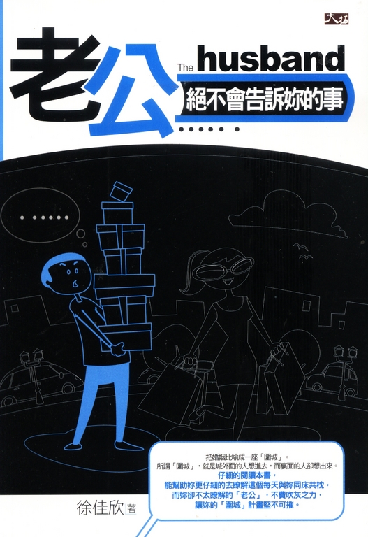 老公絕不會告訴妳的事 (電子書)