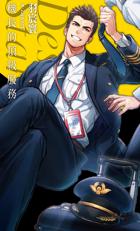 機長的頂級服務-Desire★star (電子書)