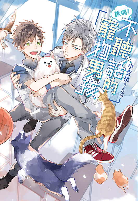 誘捕！不聽話的寵物男孩 (電子書)