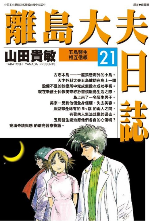 離島大夫日誌(21) (電子書)