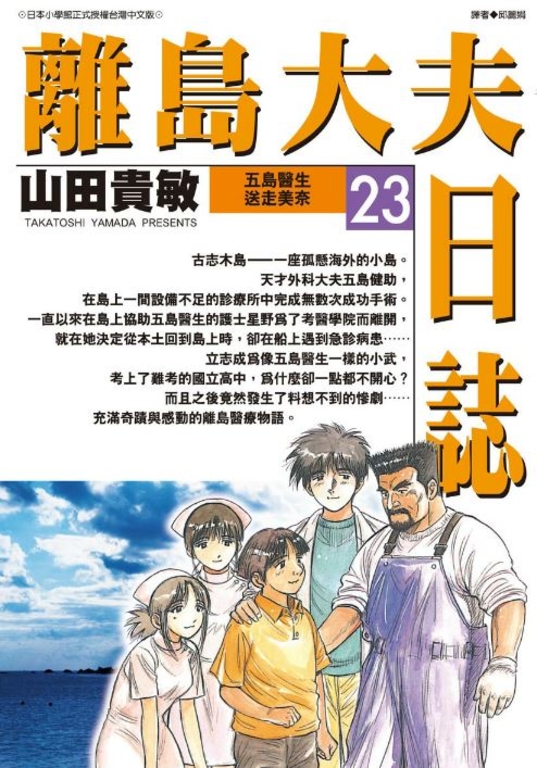 離島大夫日誌(23) (電子書)