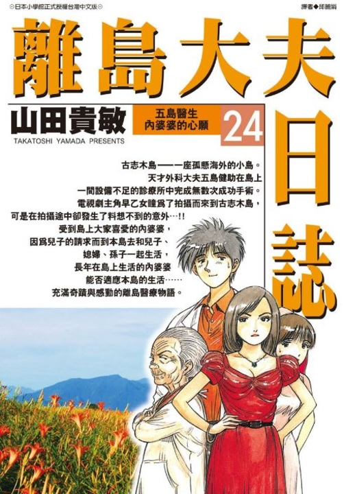 離島大夫日誌(24) (電子書)