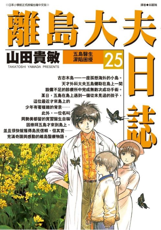 離島大夫日誌(25) (電子書)