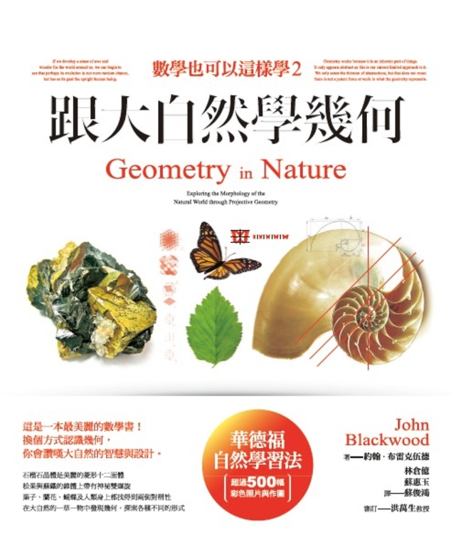數學也可以這樣學2：跟大自然學幾何 (電子書)