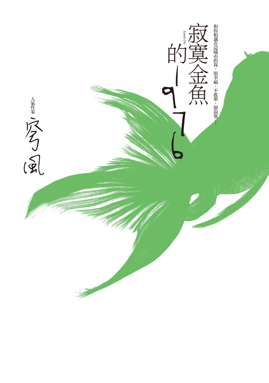 寂寞金魚的1976 (電子書)