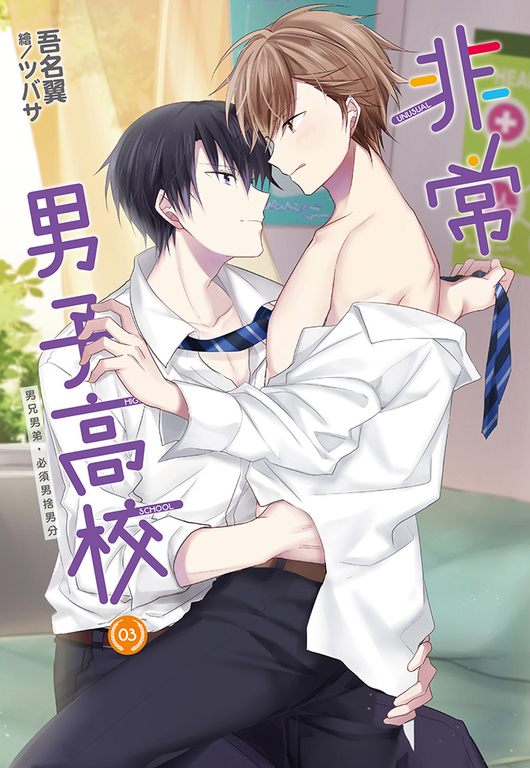 非常男子高校(03) (電子書)