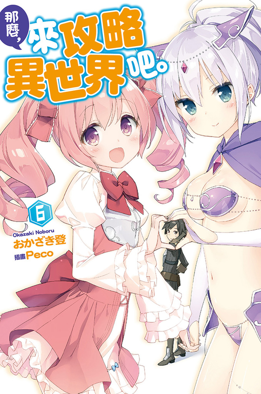 那麼,來攻略異世界吧。(06) (電子書)
