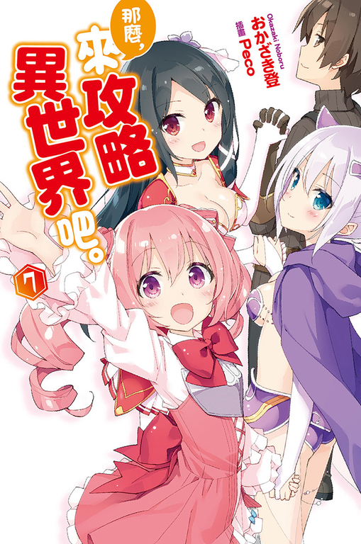 那麼,來攻略異世界吧。(07) (電子書)