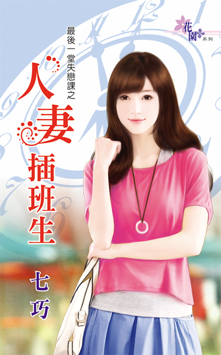 人妻插班生 (電子書)
