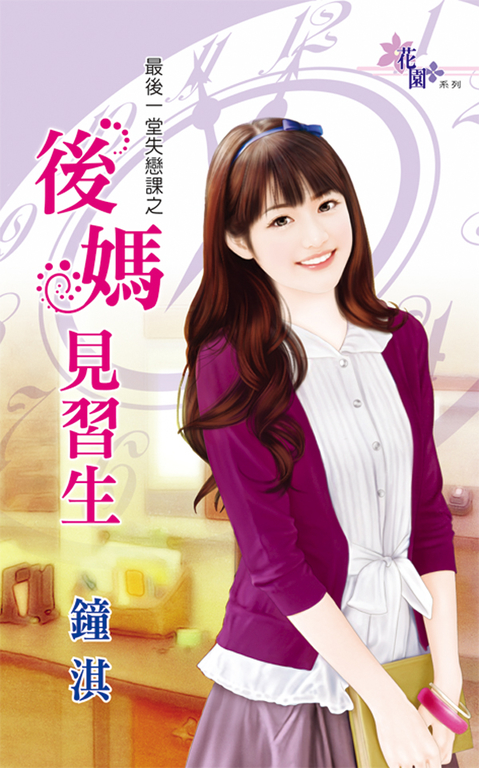 後媽見習生 (電子書)