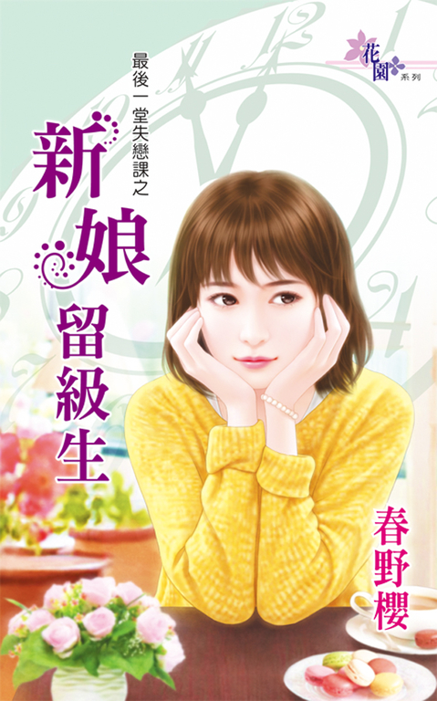 新娘留級生 (電子書)