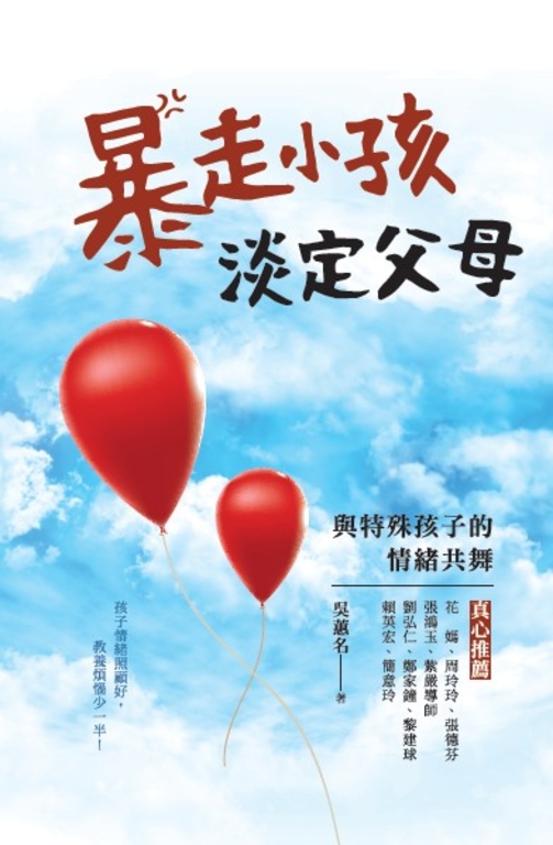 暴走小孩，淡定父母：與特殊孩子的情緒共舞 (電子書)