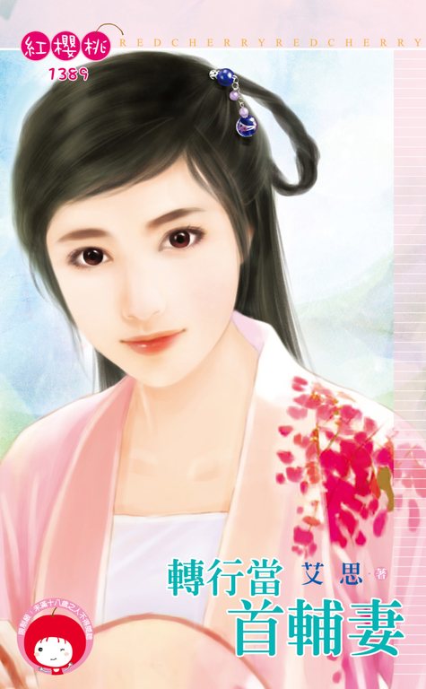 轉行當首輔妻 (電子書)