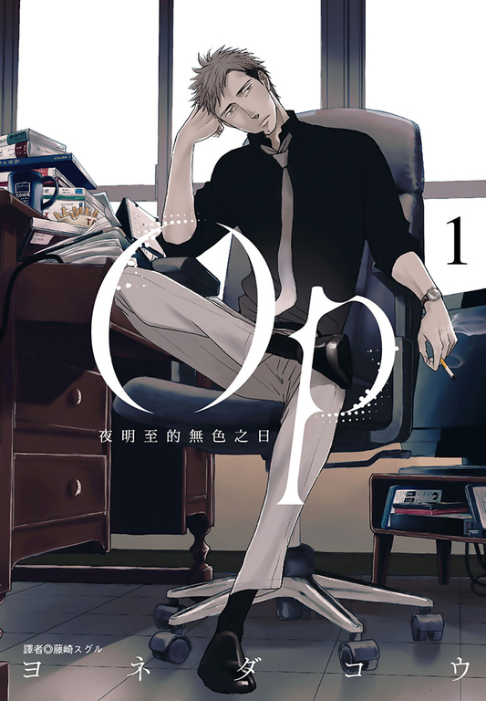 Op 夜明至的無色之日(01) (電子書)