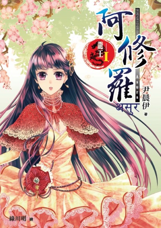 龍王Ⅰ 阿修羅 (電子書)