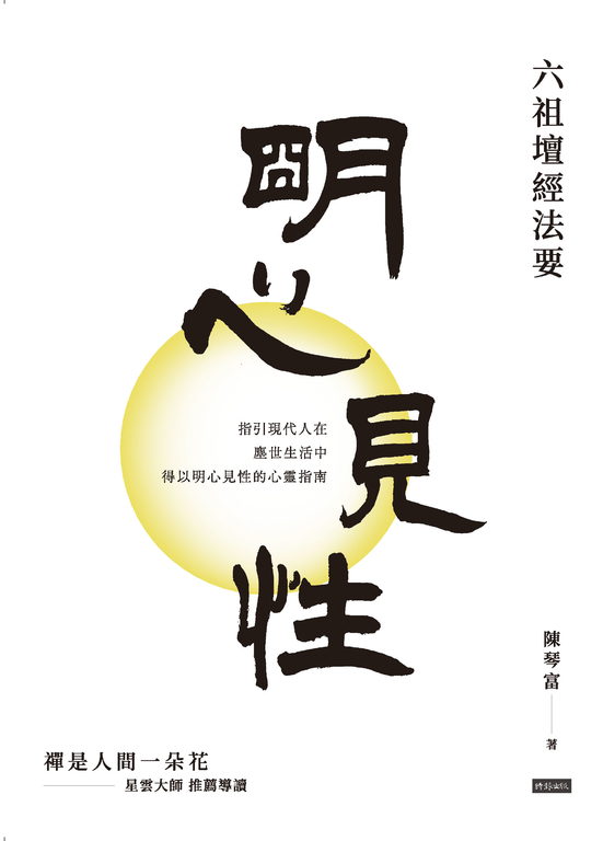 明心見性：六祖壇經法要 (電子書)