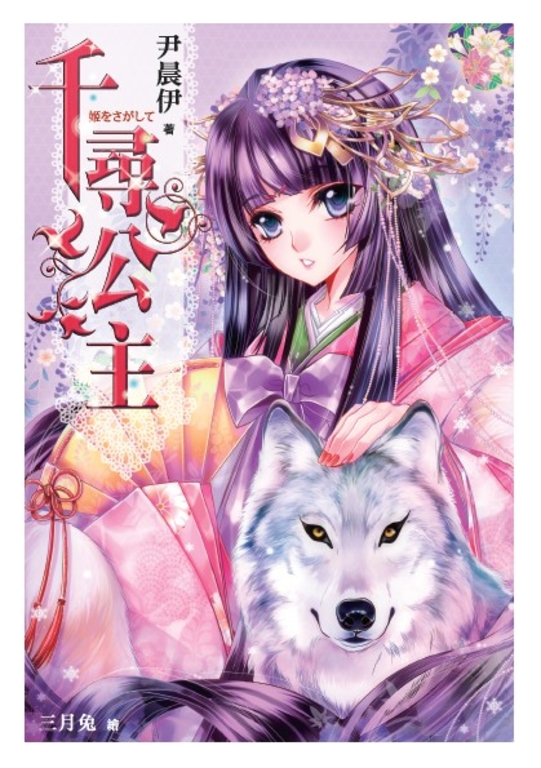 千尋公主 (電子書)
