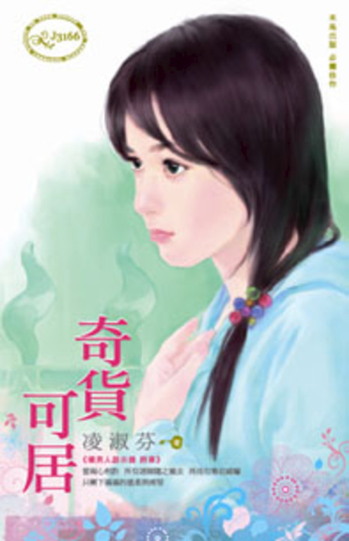奇貨可居～壞男人啟示錄　終章 (電子書)