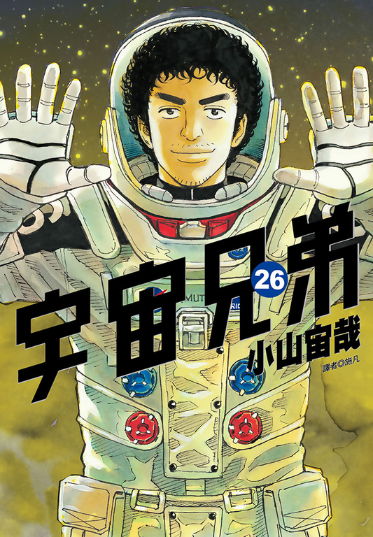 宇宙兄弟(26) (電子書)