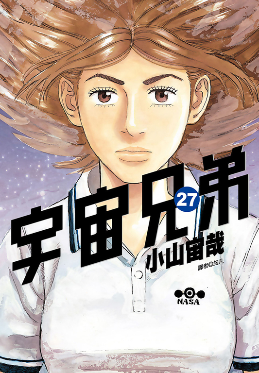 宇宙兄弟(27) (電子書)