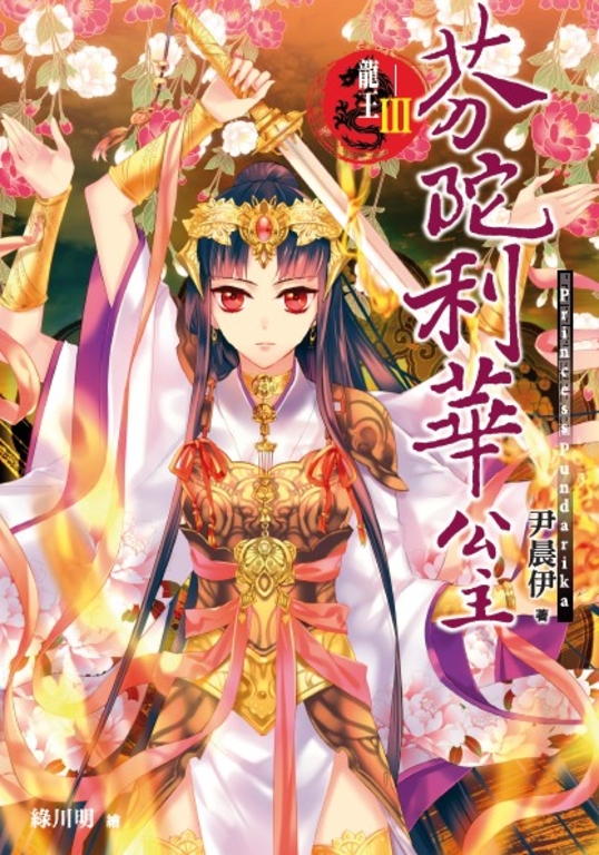 龍王Ⅲ 芬陀利華公主 (電子書)