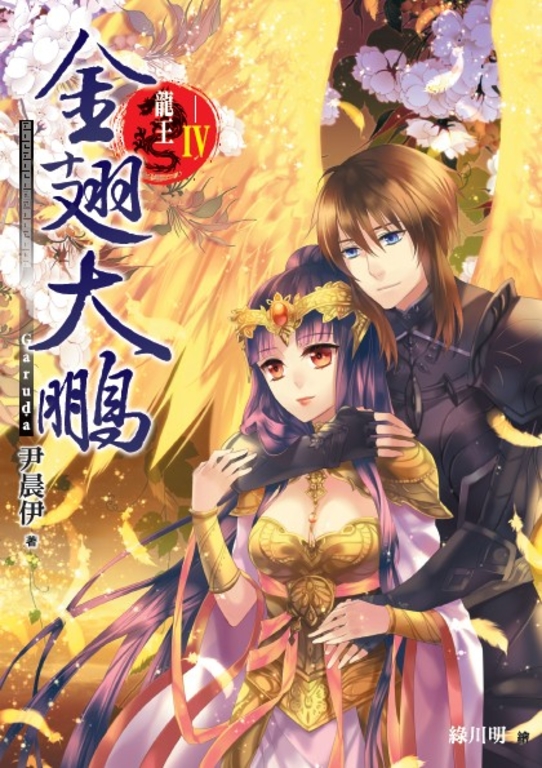 龍王Ⅳ 金翅大鵬 (電子書)