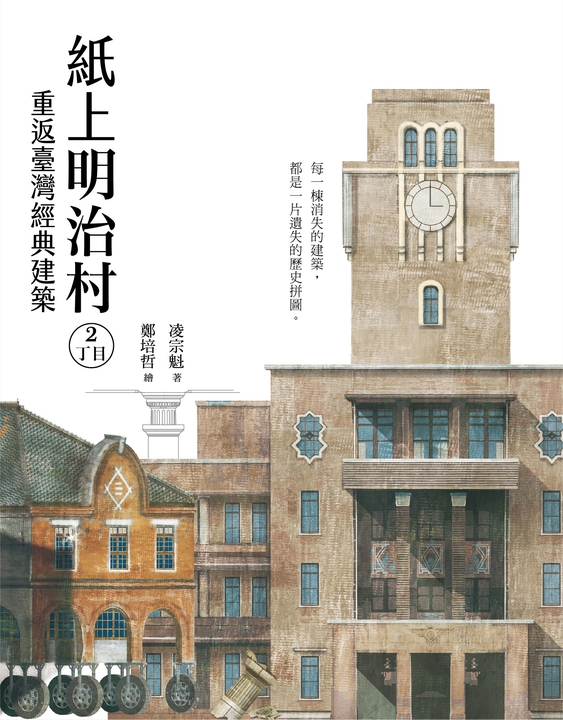 紙上明治村2丁目：重返臺灣經典建築 (電子書)