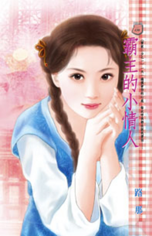 霸主的小情人~雷家少爺之一 (電子書)