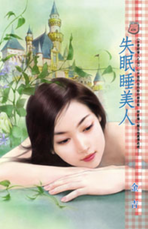 失眠睡美人~非常好情人之四 (電子書)
