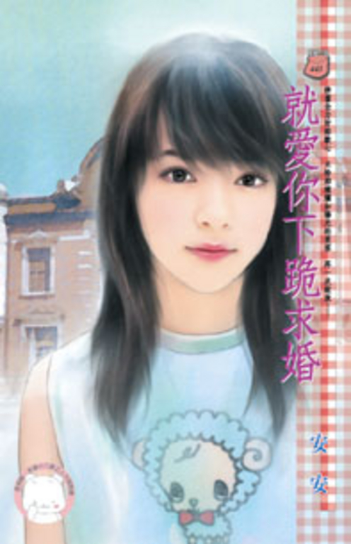 就愛你下跪求婚〔限〕 (電子書)