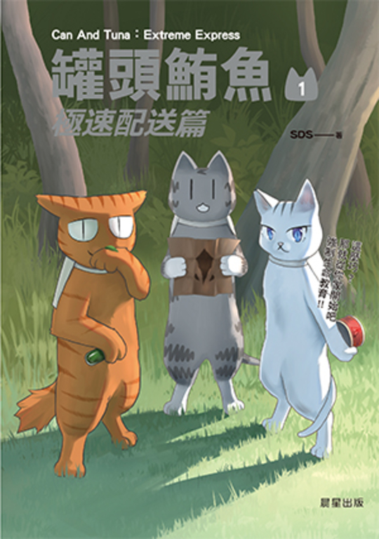 罐頭鮪魚：極速配送篇 (電子書)