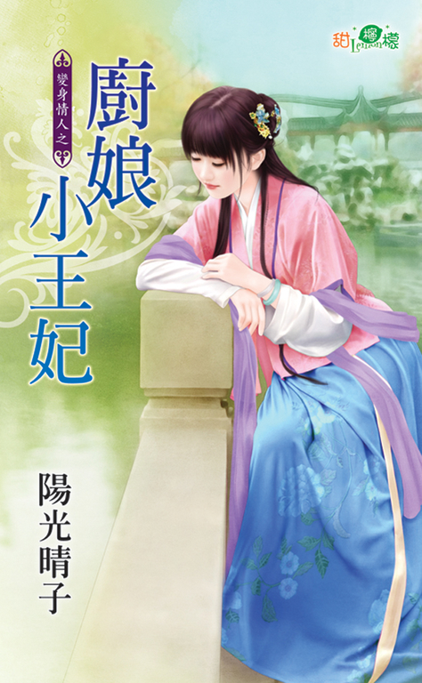 廚娘小王妃 (電子書)