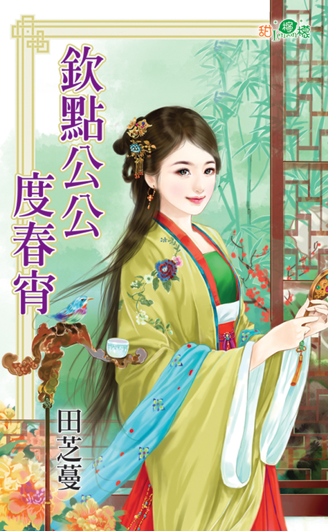 欽點公公度春宵 (電子書)