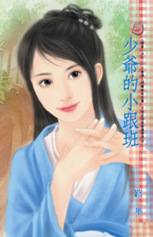 少爺的小跟班~雷家二少之二 (電子書)