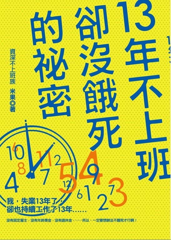 13年不上班卻沒餓死的秘密 (電子書)