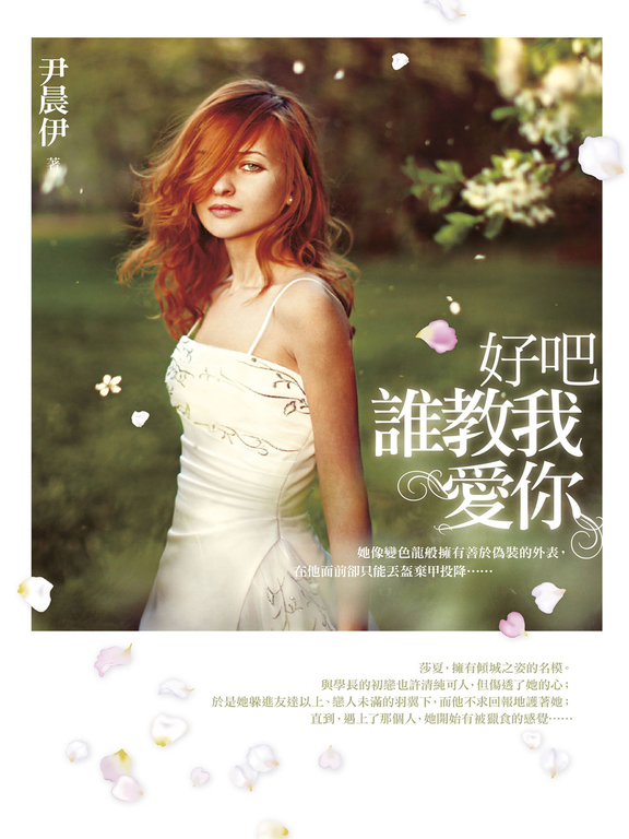 好吧 誰教我愛你 (電子書)