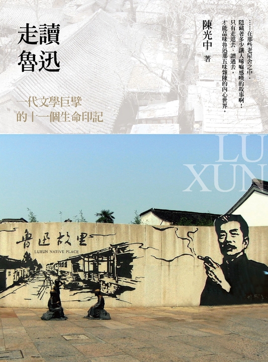 走讀魯迅:一代文學巨擘的十一個生命印記 (黑白版) (電子書)