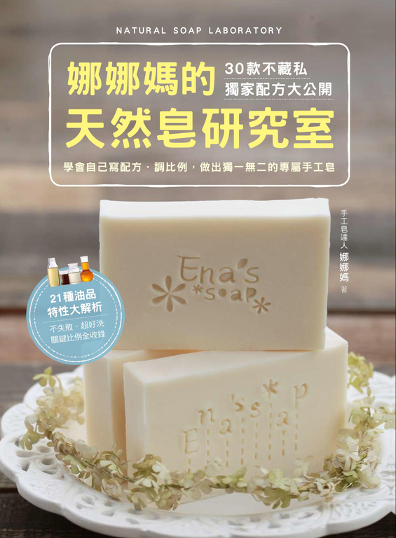 娜娜媽的天然皂研究室：30款不藏私獨家配方大公開 (電子書)