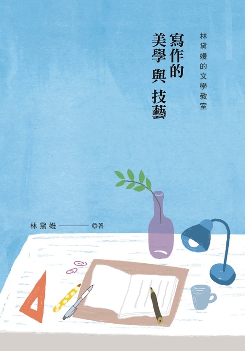 林黛嫚的文學教室：寫作的美學與技藝 (電子書)