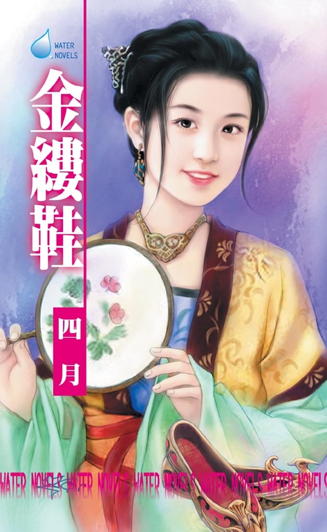 金縷鞋~舞孃系列之一 (電子書)